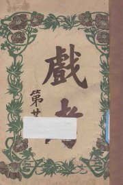 戏考  第23册 - 封面图