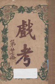 戏考  第27册 - 封面图