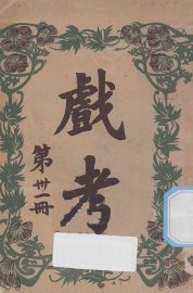 戏考  第31册 - 封面图