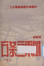 风雨三条石  又名，富贵边缘外一幕剧 - 封面图