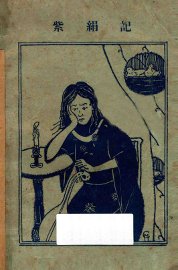 紫绢记 - 封面图