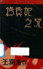 杨贵妃之死 - 封面图