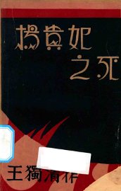 杨贵妃之死 - 封面图