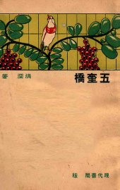 五奎桥 - 封面图