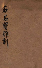 石君宝杂剧 - 封面图