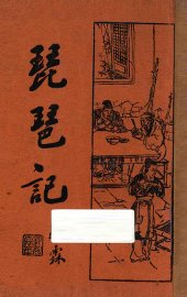 琵琶记 - 封面图