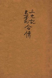 三元记乌金记合传 - 封面图