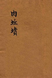 肉丘坟  唱词历史小说 - 封面图