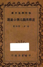 注释汉魏六朝小说选 - 封面图