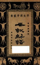 世说新语 - 封面图