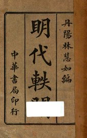 明代轶闻 - 封面图