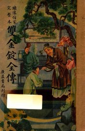 双金锭全传  绣像仿宋完整本 - 封面图