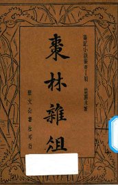 枣林杂俎  下 - 封面图