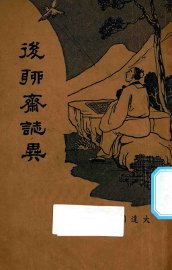 后聊斋志异 - 封面图