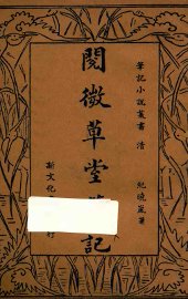 阅微草堂笔记  下 - 封面图