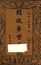 阅微草堂笔记  上 - 封面图