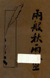 秋雨盦随笔  新式标点  上 - 封面图