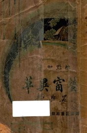 萤窗异草  下 - 封面图