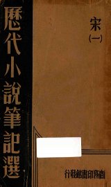 历代小说笔记选  金元明  1 - 封面图