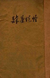 醉茶说怪 - 封面图