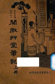 阅微草堂笔记  上 - 封面图