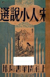 宋人小说选 - 封面图