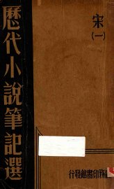 历代小说笔记选  宋  1 - 封面图