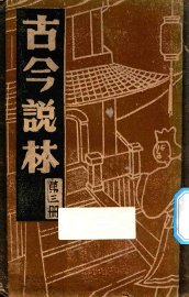 古今说林  三册  新旧唐书掌故录 - 封面图