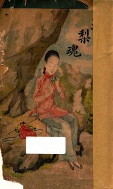 玉梨魂 - 封面图