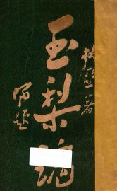 玉梨魂 - 封面图