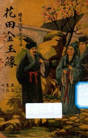 花田金玉缘 - 封面图