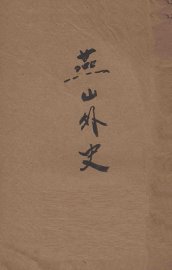 燕山外史  新式标点 - 封面图