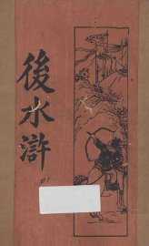 后水浒  第4册  新式标点 - 封面图