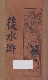 后水浒  第2册  新式标点 - 封面图