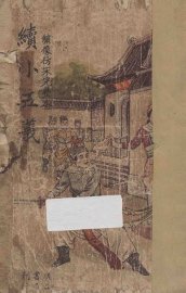 续小五义 - 封面图