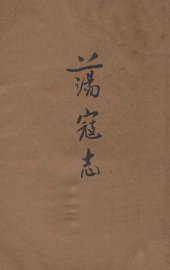 荡寇志  第4册 - 封面图