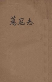 荡寇志  第3册 - 封面图