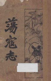 荡寇志  第2册 - 封面图