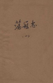 荡寇志  第1册 - 封面图