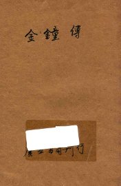 金钟传 - 封面图