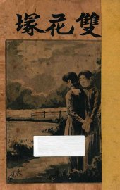 双花塜 - 封面图