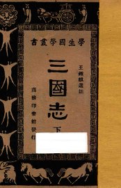 三国志  下 - 封面图