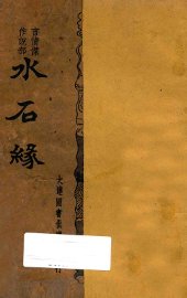 水石缘  言情杰作部说 - 封面图