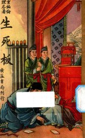 生死板  重编伦理名著 - 封面图
