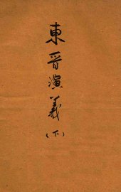 东晋演义  下 - 封面图