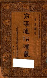 东晋演义  上 - 封面图