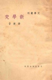 新学究  三幕喜剧 - 封面图