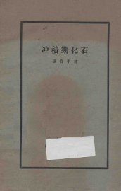 冲积期化石 - 封面图