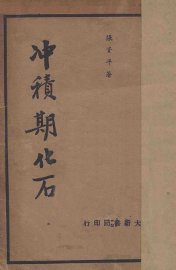 冲积期化石 - 封面图