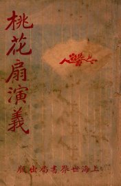 桃花扇演义 - 封面图